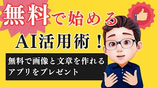 無料で始めるAI活用術！