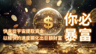 金錢音樂 ⚠️警告⚠️（能量非常強大）快來從宇宙提取資金 10分鐘到帳💵💶 以極快的速度顯化出巨額財富💰  播放🟰打開宇宙財富之門 別錯過這次暴富機會 一定要抓著 吸引力法則音樂 能量音樂