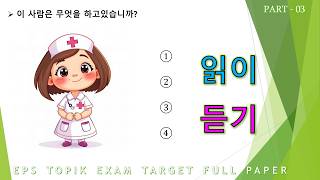 EPS-TOPIK EXAM TEST |2025| Model Full Paper | Reading & Listening Questions 40 | Part - 03 |#한국어능력시험