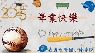 嘉義世賢國小棒球隊 || 2025畢業快樂