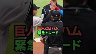 巨人と日ハム緊急もトレード