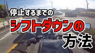 【バイク初心者】停止前のシフトダウンはどうやったらいい？【スムーズな方法】