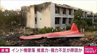 【速報】インド 旅客機墜落事故　推進力や揚力不足か(2025年6月14日)