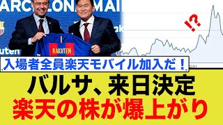 Barcelona's visit to Japan has been cancelled, but now it's confirmed! Rakuten's work is amazing