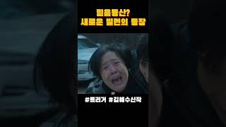 김혜수 카리스마 실화야? #드라마추천 #트리거 #디즈니플러스 #트리거명장면 #TRGR5