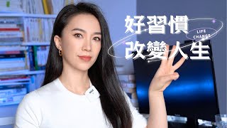 三個改變人生的好習慣！