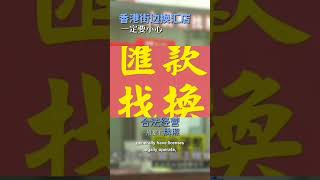 當心香港街邊換匯店！💰⚠️ #香港 #換匯店 #香港旅遊 #港幣 #五一假期