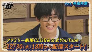 【予告】#19 寺島拓篤ゲスト回＜12/30（木）18時配信開始＞オーイシ×仲村の想い出アニソン同好会 ＜フルバージョンはファミリー劇場CLUBにて配信！＞