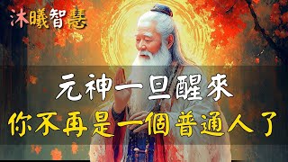 一旦喚醒元神能量，你會變得非常厲害！#沐曦智慧