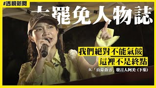 【透視新聞】大罷免人物誌22／阿美透露下一步規劃！「這」件事讓她忍不住眼淚 ft.「山除薇害」發言人阿美｜民視新聞
