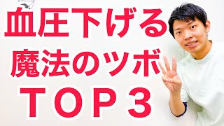 [Lowering high blood pressure] TOP 3 acupressure points to lower blood pressure that you should m...
