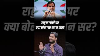 What Did Khan Sir Say on Rahul Gandhi?