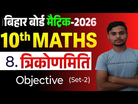 Bihar Board 2026 | Class 10 Trigonometry Objective का पूरा हल | Most Important MCQ
