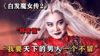 【国粤双语】白发魔女传2 (1993)1080P l The Bride with White Hair 2 ( 林青霞 / 陈锦鸿 / 钟丽缇 / 万绮雯/张国荣 )  | #未来星影院