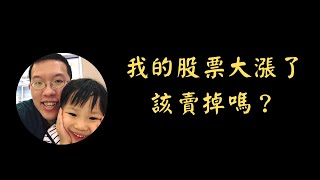 我的股票大漲了，該賣掉嗎? | 投資賺錢 | 財務自由 | 被動收入