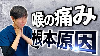 喉の痛みを引き起こす本当の原因とその解消法をお伝えします