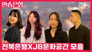 [서포터즈] 전부기들이 추천하는 JB 투어 코스! (feat. 환승은행)