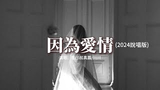 旺仔加真露/川川 - 因為愛情（2024說唱版）『給你一張過去的CD 聽聽那時我們的愛情，有時會突然忘了 我還在愛著你。』【動態歌詞MV】