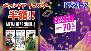 [PS Store] Metal Gear is finally half price! Remaster & Retro Game Sale Begins! [June 2025]