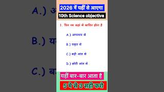 class 10th science objective question 2025 | science class 10 objective question | जो हमेशा आता है