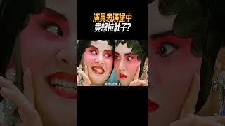 演員表演途中竟想拉肚子?#奇聞奇事 #奇聞異事 #趣事