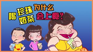 珍珠奶茶好好喝 | 为什么喝珍珠奶茶会上瘾？！