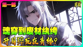 【最新】🔥《世子无双》🔥穿越架空历史，成为在青楼猝死的废材纨绔。#爽文#小说推荐#穿越
