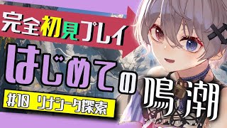 【 #鳴潮 】 🔰初心者🔰  リナシータ探索しながら新キャラガチャする🌟  皆、ギミック助けて😭【 #夜宵イヴ #新人vtuber #プロジェクトwave 】