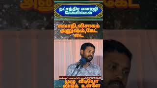 #நட்சத்திர எனர்ஜி கோவில்#சுவாதி#விசாகம்#அனுஷம்#கேட்டை#பண்டிட்#8508593442#