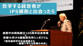 倉敷中央病院創立100周年事業×京都大学iPS細胞研究所シンポジウム「最先端科学を社会実装する ～倉敷で考える医療の未来～」での大原謙一郎理事・会長の講演