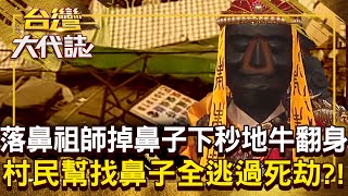 落鼻祖師鼻子一掉「立刻出大事」房子全倒沒人受傷！？  村民集體出動「幫祂找鼻子」竟意外逃過死劫！？20250601 全集｜張予馨《#台灣大代誌》 @57GoFun