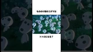 もののけ姫のコダマとトトロ