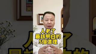 人老了最該明白的5個道理！第3個道理懂了，晚年不會孤獨！太精辟了... #晚年生活 #中老年生活 #為人處世 #生活經驗 #情感故事 #老人 #幸福人生 #talks #老年人健康 #老年人養生