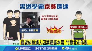 喬十萬車損討"千萬" 黑道學霸京葵又被抓｜三立新聞網 SETN.com