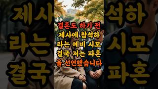 결혼도 하기 전 제사에 참석하라는 예비 시모결국 저는 파혼을 선언했습니다 #파혼이야기 #며느리갈등 #예비시댁 #명절전쟁 #결혼현실 #결혼파혼 #파혼썰 #사이다사연 #라디오사연