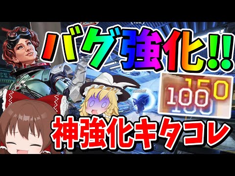 バグ能力が更に強化されてしまって最強過ぎるんだが？【Apex Legends】【エーペックスレジェンズ】【ゆっくり実況】part448
