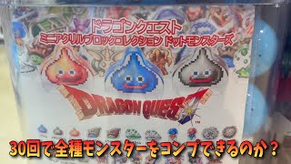 [Gashapon] Aiming to complete the collection in 30 tries! I tried out the Dragon Quest Mini Acryl...