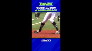 3할 타자에 153km/h 강속구...'투타겸업' 유망주 김성준 #shorts  / 스포츠머그