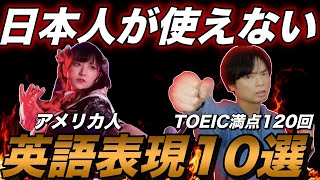 ネイティブが毎日使うのに、日本人は知らない英語フレーズ10選【アメリカ人のChokaが解説】