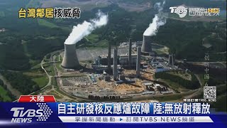 距台僅162公里 港媒:福建核電廠異常｜TVBS新聞