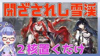 【殲滅】閉ざされし雪渓　ナラントゥヤ＋ブレイズ＋低レア　置くだけ【アークナイツ/ARKNIGHTS/明日方舟】