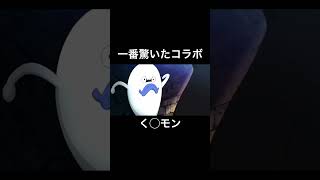 一番驚いたコラボランキング1位ww【妖怪ウォッチ】#妖怪ウォッチ#ジバニャン #妖怪ウォッチ2#おもしろい #妖怪ウォッチ復活  #アニメ #shorts