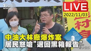 中油大林廠爆炸案 居民怒嗆"退回黑箱報告"LIVE
