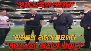 셰필드와의 경기 마친후 토트넘 엔제 포스테코글루 감독 인터뷰