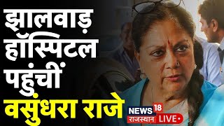 Jhalawar School Roof Collapsed LIVE: JhalawarHospital पहुंचीं वसुंधरा राजे |Breaking | Vasundra Raje