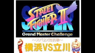 20250525　スパ2X対抗戦！ 横浜TINK vs 立川WILL！