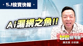 Ai漏網之魚…股價僅2x塊!!#6104創惟 +48%後的接棒股?!#5J投資快報#持股健檢#美律#鴻海#高技#健和興#創惟#所羅門#廣達｜小武哥投資事務所｜陳武傑