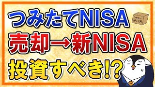 【よくある質問】つみたてNISAで今まで積立した分は売却して、新NISAで再度投資すべき？