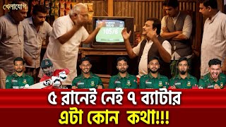 ৫ রানেই নেই ৭ ব্যাটার এটা কোন  কথা!!!| Sports News | Khelajog