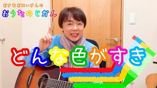 どんな色がすき/おさむおにいさんのおうたのじかん